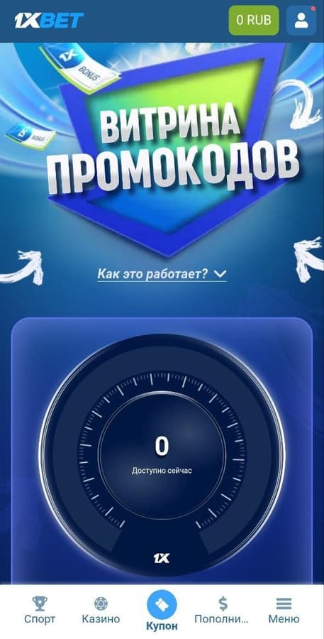 Как использовать бонусы 1xBet?