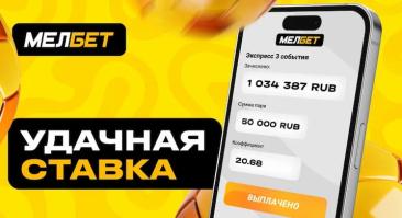 Игрок МЕЛБЕТ выиграл миллион рублей со ставки 50 000