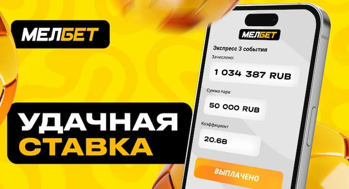 Игрок МЕЛБЕТ выиграл миллион рублей со ставки 50 000