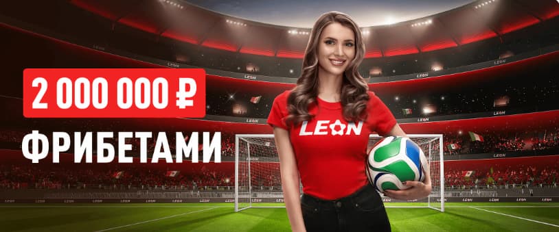 Фрибеты от БК Леон