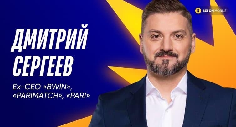 «Никто не выживет»: Дмитрий Сергеев предрек закрытие букмекерского рынка с 1 сентября