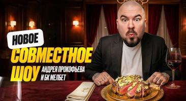 Амбассадор «Мелбет» Андрей Прокофьев стал ревизором ресторанов в России
