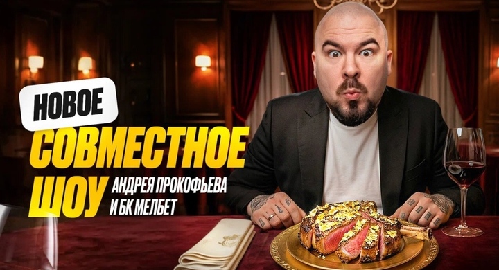 Амбассадор «Мелбет» Андрей Прокофьев стал ревизором ресторанов в России