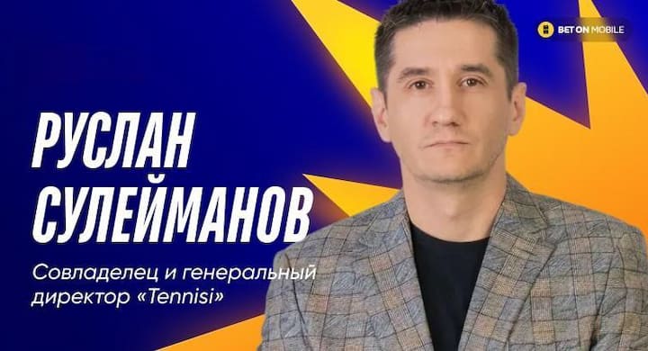 Директор БК Тенниси Руслан Сулейманов назвал емкость российского рынка ставок в FTD