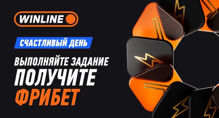 Счастливый день от «Винлайн»: фрибеты каждый вторник