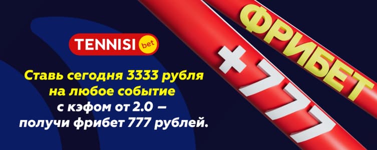 Тенниси: фрибет на сумму 777 рублей