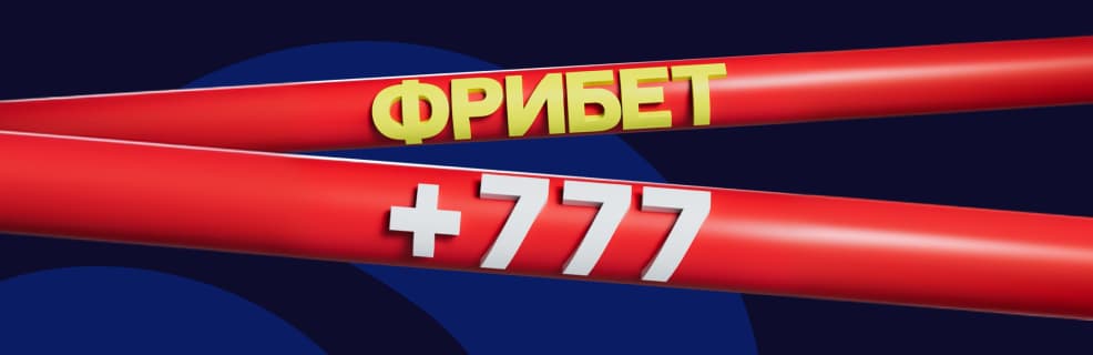 Tennisi bet: Забирайте 777 рублей фрибетом за одну ставку