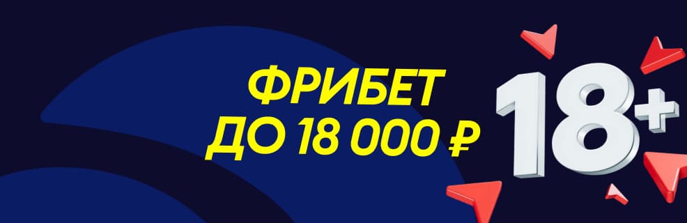 Приветственный бонус от БК «Тенниси»: фрибет 18 000 всем новым игрокам