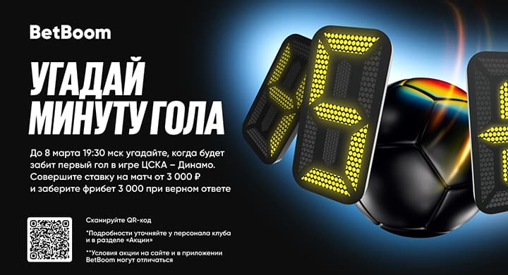 BetBoom дарит 3 000 фрибетов за угаданную минуту гола в матчах РПЛ