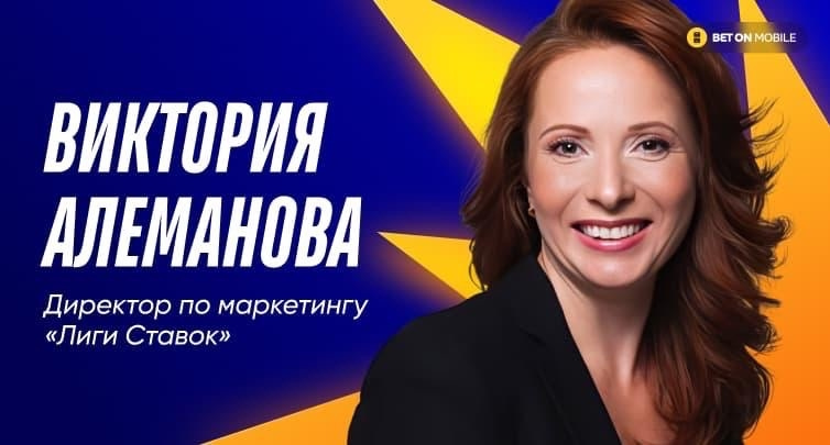 «Это не реакция на рынок»: Директор по маркетингу «Лиги Ставок» о запуске новой акции на 325 млн рублей