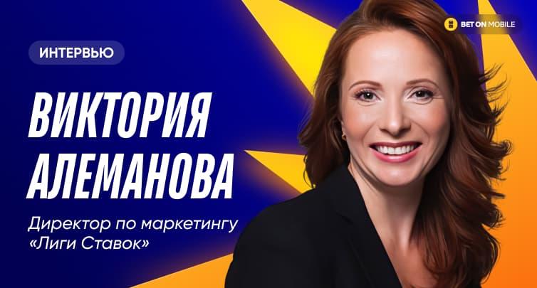 Директор по маркетингу «Лиги Ставок» Виктория Алеманова раскрыла самую эффективную рекламную компанию за прошлый год