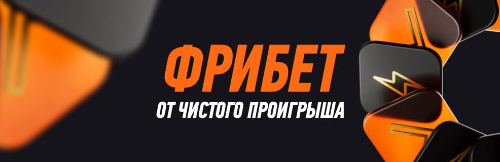 Winline: «Счастливый день»: Фрибеты от чистого проигрыша