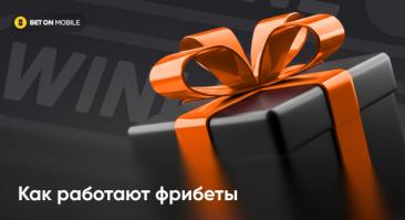 Как работают фрибеты Винлайн в 2026 году: где получить, как отыграть и как вывести выигрыш?