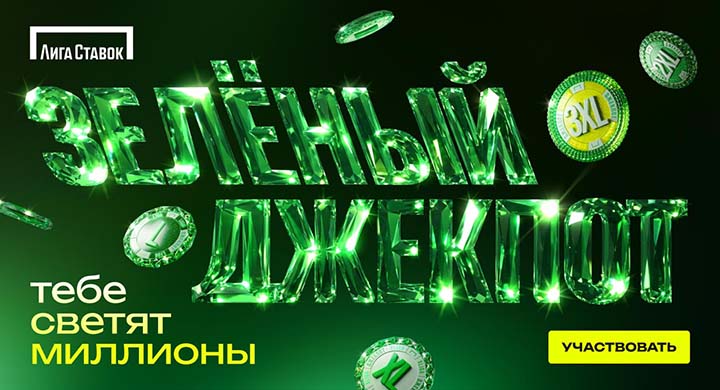 «Лига Ставок» перезапускает «Зеленый Джекпот» с призовым фондом до 10 млн рублей