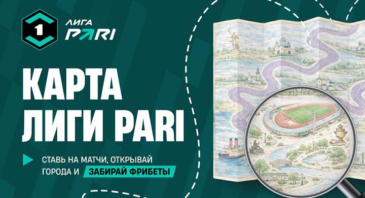 «Пари» запустил «Карту Лиги PARI» с розыгрышем фрибетов и интерактивным гидом по турниру