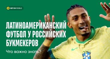 Топ-4 совета для ставок на латиноамериканский футбол в российских БК. Что важно знать?