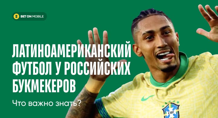 Топ-4 совета для ставок на латиноамериканский футбол в российских БК. Что важно знать?