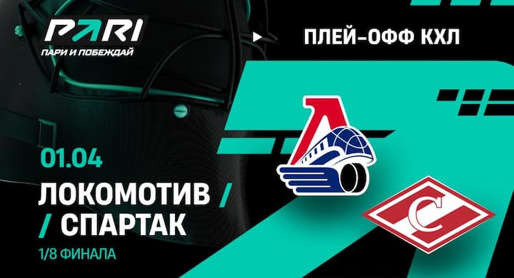 Беттор БК «Пари» поставил четверть миллиона на матч «Спартака» с «Локомотивом» в Кубке Гагарина