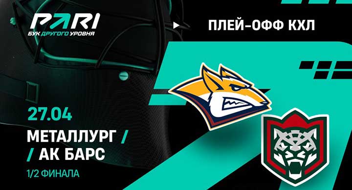 Клиент «Пари» поставил 300 000 рублей на серию «Ак Барса» и «Металлурга» в полуфинале Кубка Гагарина