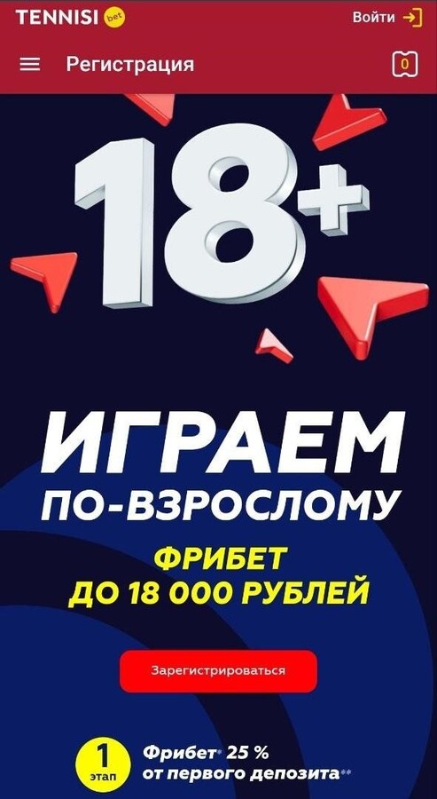 Фрибет до 18000 рублей в букмекерской конторе Тенниси