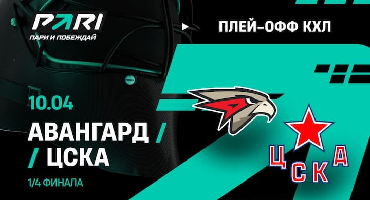 Россиянин может выиграть полмиллиона рублей, если «Авангард» снова победит ЦСКА