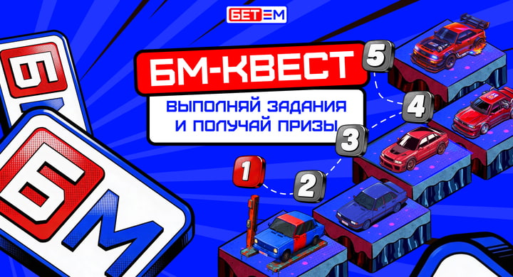 «БЕТ-М» запускает акцию «БМ-Квест» с миссиями и призами до конца мая