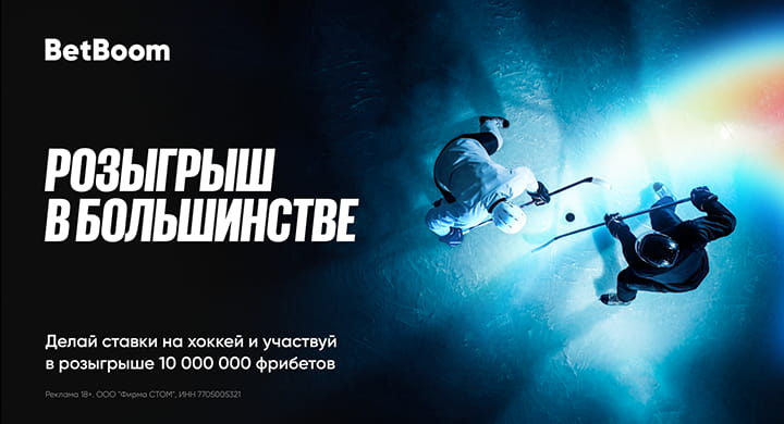 BetBoom разыгрывает 10 000 000 рублей фрибетами среди любителей хоккея в апреле