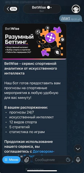 BetWise бот с искусственным интеллектом