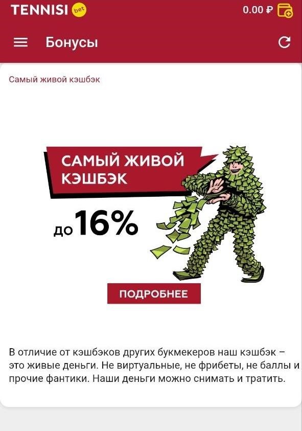 Самый живой кэшбэк до 16% в Tennisi