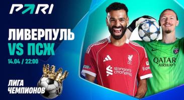 Клиент «Пари» поставил треть миллиона на победу ПСЖ в матче с «Ливерпулем»