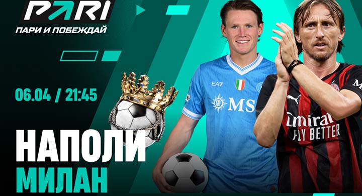 Клиент «Пари» зарядил 100 000 рублей на матч «Наполи» и «Милана»: 4 из 6 ставок в экспрессе уже сыграли