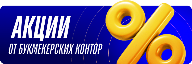 Акции букмекерских контор