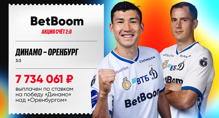 BetBoom рассчитал ставки на победу «Динамо» над «Оренбургом» как выигрышные и выплатил почти 8 млн рублей
