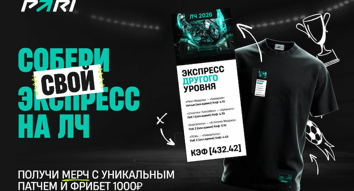 PARI дарит атрибутику с изображением зашедших экспрессов на Лигу чемпионов
