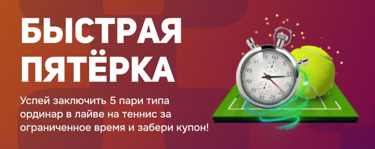 Балтбет Быстрая пятёрка