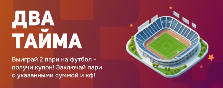 Балтбет Два тайма