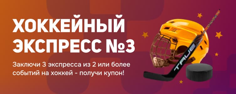 Балтбет Хоккейный экспресс