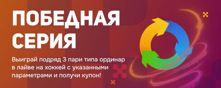 Балтбет: Победная серия