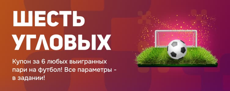 Балтбет: шесть угловых
