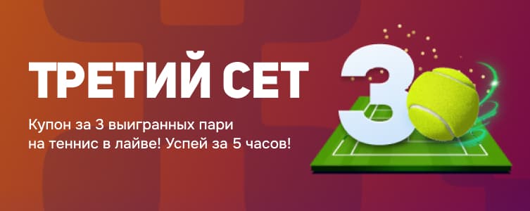 Балтбет: третий сет