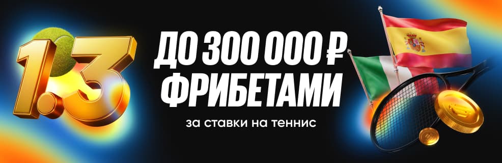 Бетбум: Фрибеты до 300 000 ₽ за ставки на теннис
