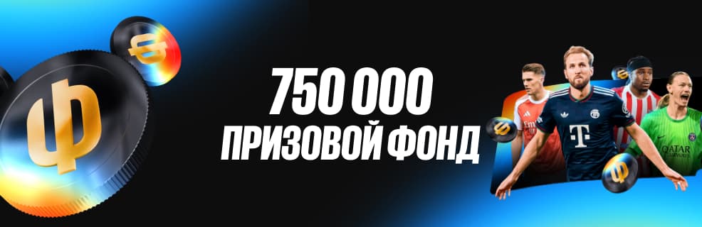 Бетбум: призы и фрибеты в акции Победный прогноз на ЛЧ
