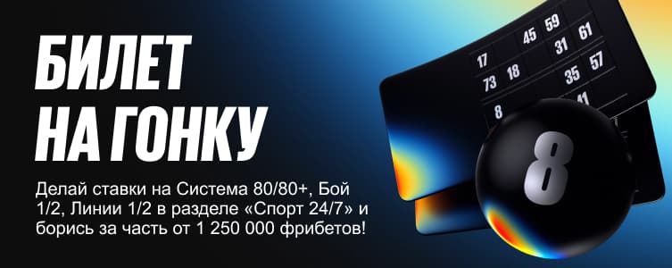 Бетбум Билет на гонку