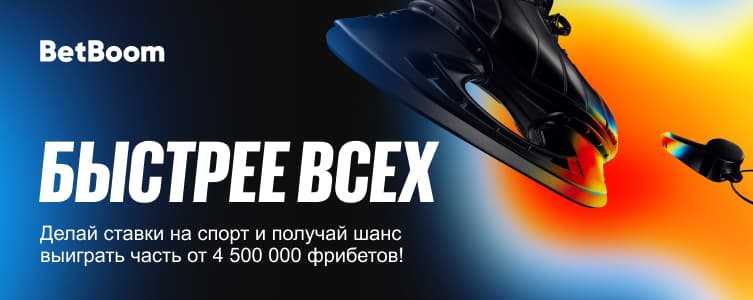 Бетбум: Быстрее всех