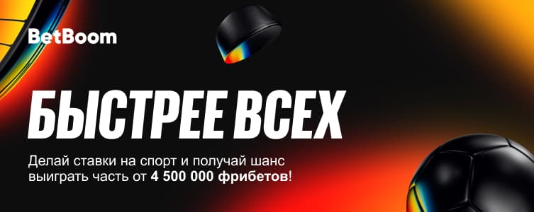 Бетбум: Быстрее всех