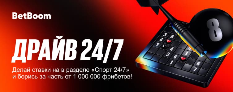 БетБум Драйв 24/7 