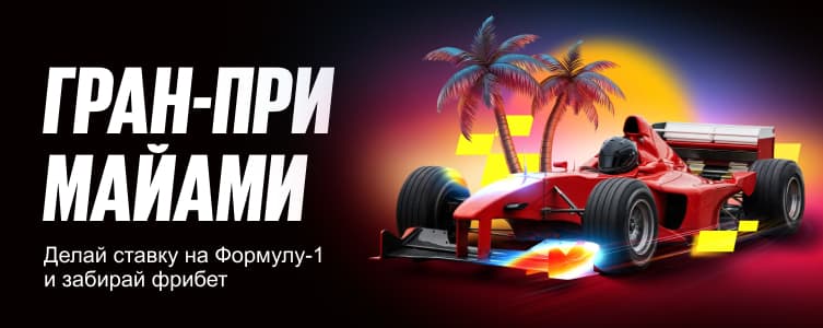 Бетбум Гран-при Майами