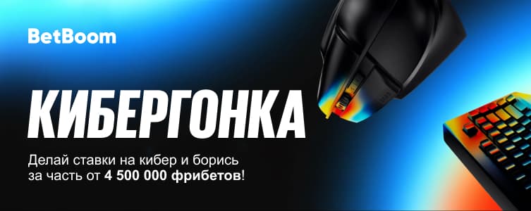 Бетбум: Кибергонка