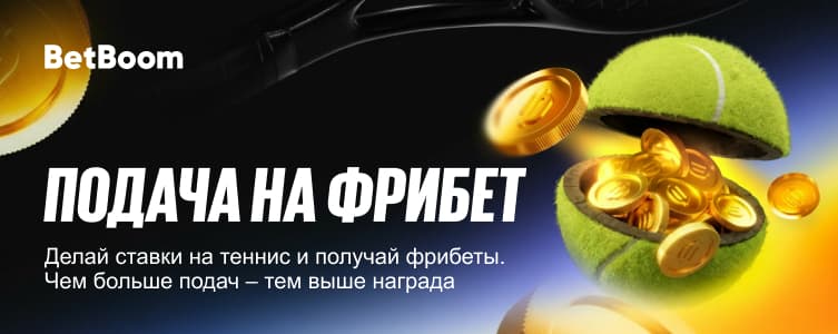 Подача на фрибет от акция от БК Леон