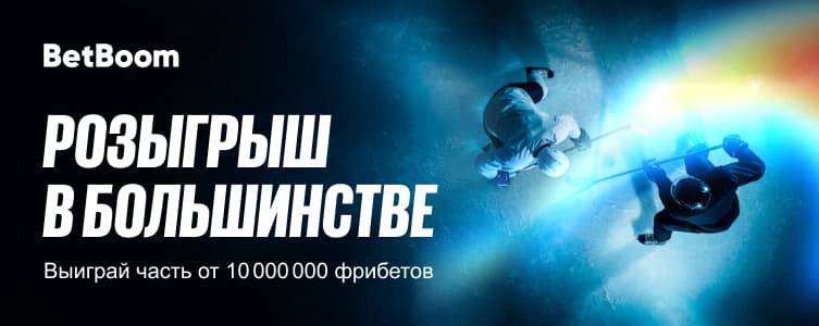 Бетбум: Розыгрыш в большинстве